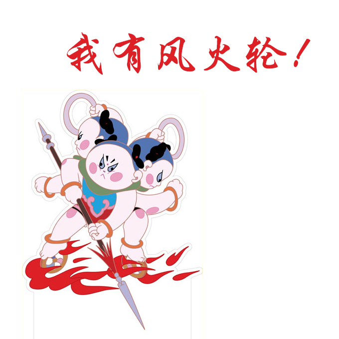 你有风火轮, 我有七星巧手!